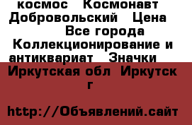 1.1) космос : Космонавт - Добровольский › Цена ­ 49 - Все города Коллекционирование и антиквариат » Значки   . Иркутская обл.,Иркутск г.